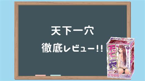 天下一穴|天下一穴の評価・レビュー